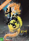 無限輪回之鬥破蒼穹 小說封面，作者：朽葉