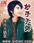 妙手天師 小說封面，作者：燉肉大鍋菜