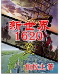 新世界1620 小說封面，作者：伯拉土
