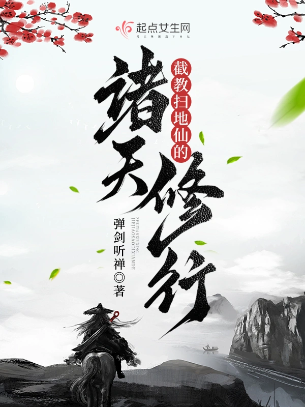 截教掃地仙的諸天修行 小說封面，作者：彈劍聽禪