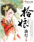 拾娘 小說封面，作者：油燈