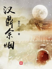 漢鼎餘煙 小說封面，作者：蟹的心