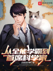 從全能學霸到首席科學家 小說封面，作者：首席設計師