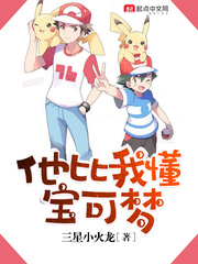 他比我懂寶可夢 小說封面，作者：三星小火龍