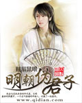 明朝偽君子 小說封面，作者：賊眉鼠眼