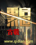重啟末世 小說封面，作者：古羲