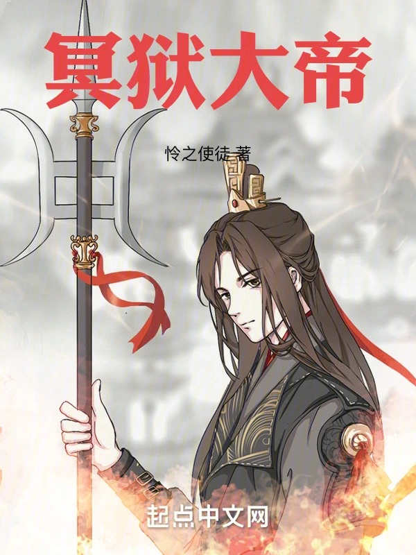 冥獄大帝 小說封面，作者：憐之使徒
