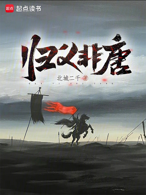 歸義非唐 小說封面，作者：北城二千
