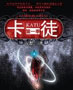 卡徒 小說封面，作者：方想