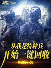 從我是特種兵開始一鍵回收 小說封面，作者：紫蘭幽幽