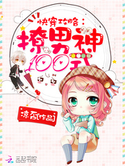 快穿攻略撩男神100式 小說封面，作者：涼否