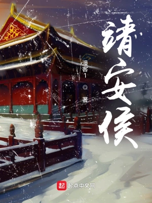 靖安侯 小說封面，作者：漫客1
