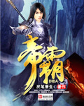 帝霸 小說封面，作者：厭筆蕭生