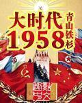 大時代1958 小說封面，作者：青山鐵杉