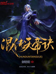 混沌天帝訣 小說封面，作者：劍輕陽