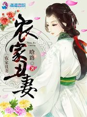 農家醜妻 小說封面，作者：晗路