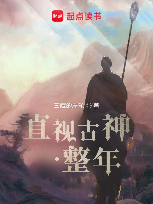 直視古神一整年 小說封面，作者：三藏的左輪