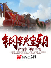 鋼鐵皇朝 小說封面，作者：背著家的蝸牛