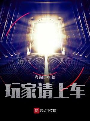玩家請上車 小說封面，作者：海晏山