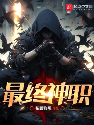 最終神職 小說封面，作者：拓跋狗蛋