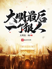 大明最後一個狠人 小說封面，作者：大明第一帥