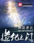 造化之門 小說封面，作者：鵝是老五