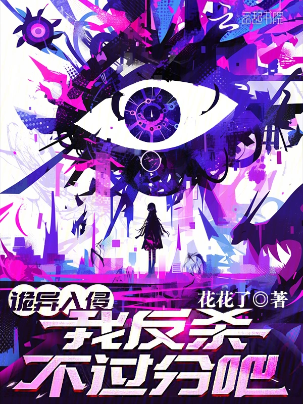 詭異入侵,我反殺不過分吧? 小說封面，作者：花花了