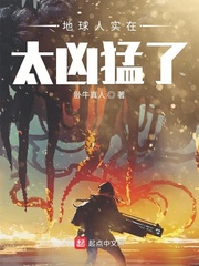 地球人實在太兇猛了 小說封面，作者：臥牛真人