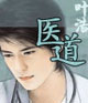 醫道官途 小說封面，作者：石章魚