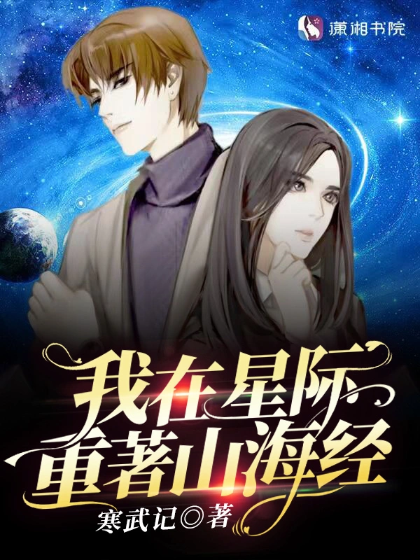 我在星際重著山海經 小說封面，作者：寒武記