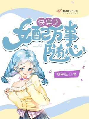 快穿之女配萬事隨心 小說封面，作者：嗅單樅
