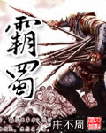 霸蜀 小說封面，作者：莊不周