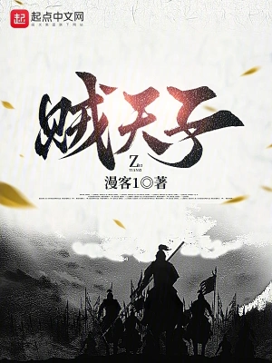 賊天子 小說封面，作者：漫客1