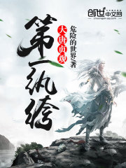 大唐貞觀第一紈絝 小說封面，作者：危險的世界