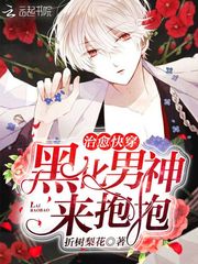 治癒快穿黑化男神,來抱抱 小說封面，作者：折樹梨花