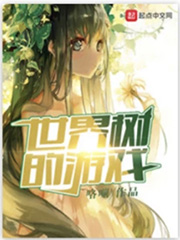 世界樹的遊戲 小說封面，作者：咯嘣
