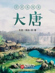帶著系統來大唐 小說封面，作者：農家一鍋出