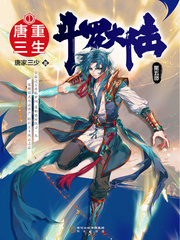鬥羅大陸V重生唐三 小說封面，作者：唐家三少