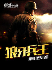 狼牙兵王 小說封面，作者：螻蟻望天