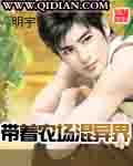 帶著農場混異界 小說封面，作者：明宇