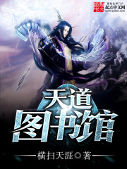 天道圖書館 小說封面，作者：橫掃天涯