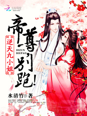 逆天九小姐帝尊,別跑! 小說封面，作者：水清竹
