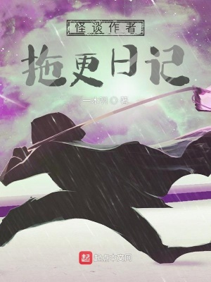 怪談作者拖更日記 小說封面，作者：一木啊