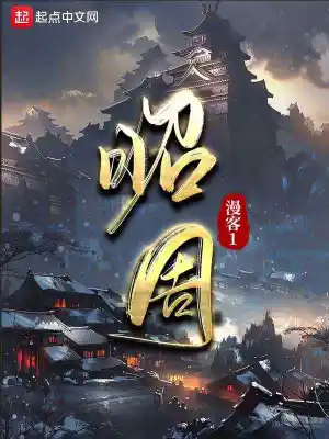 昭周 小說封面，作者：漫客1