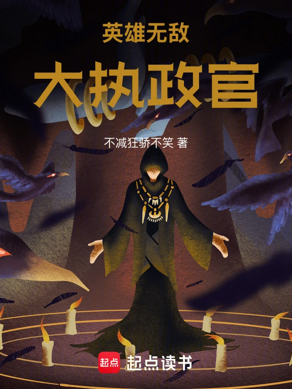 英雄無敵大執政官 小說封面，作者：不減狂驕不笑