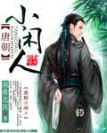 唐朝小閑人 小說封面，作者：南希北慶