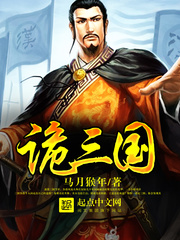 詭三國 小說封面，作者：馬月猴年