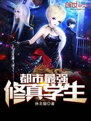 都市最強修真學生 小說封面，作者：林北留