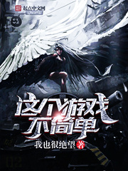 這個遊戲不簡單 小說封面，作者：我也很絕望