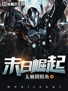 末日崛起 小說封面，作者：太極陰陽魚